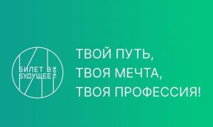Профессии будущего: участие в проекте «БИЛЕТ В БУДУЩЕЕ»